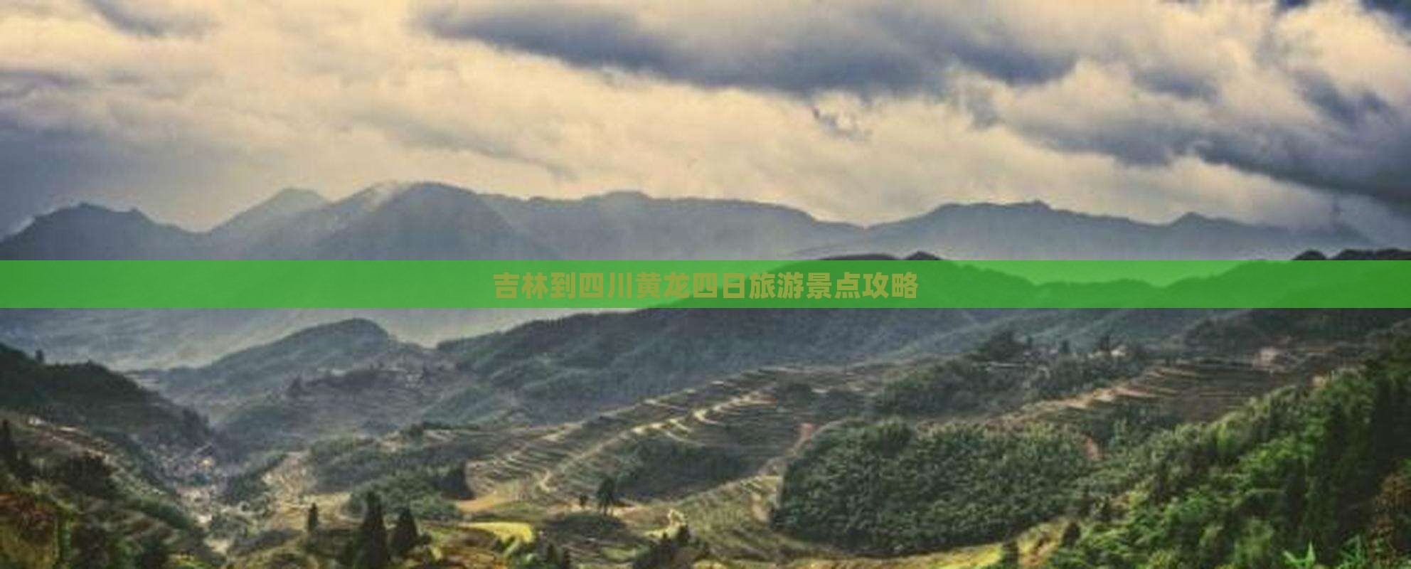 吉林到四川黄龙四日游