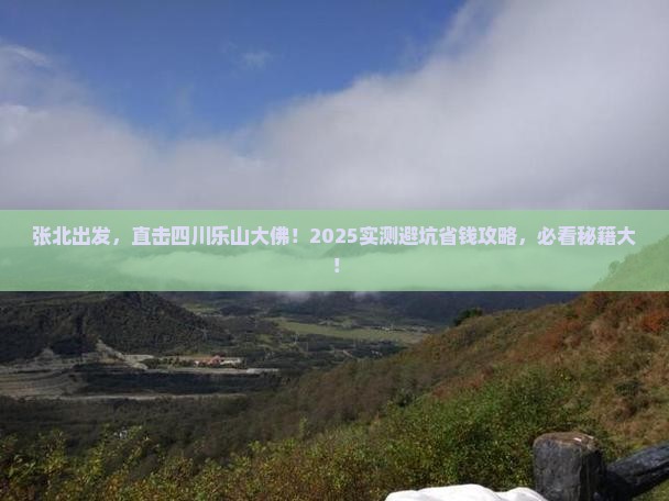 张北到四川乐山大佛景点