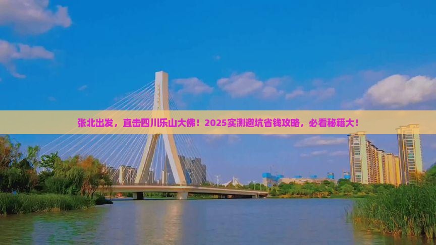 张北到四川乐山大佛景点