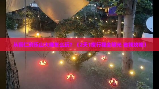 铜仁去四川乐山大佛一日