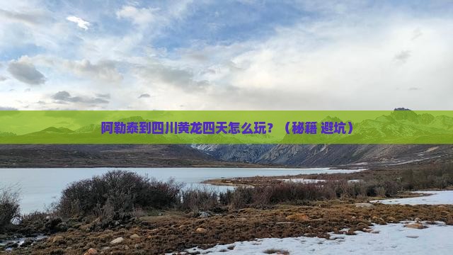 阿勒泰到四川黄龙四日游