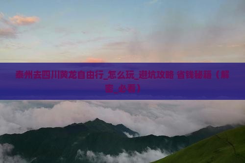 泰州去四川黄龙自由行