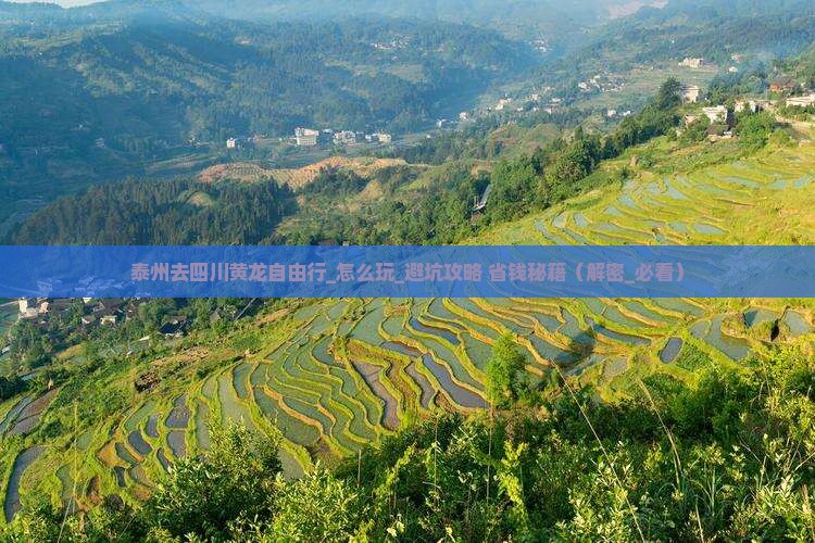 泰州去四川黄龙自由行