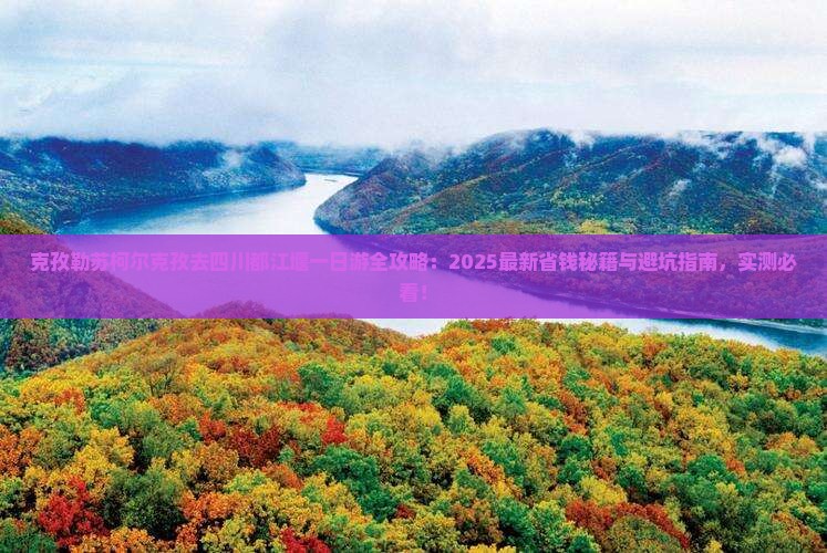 克孜勒苏柯尔克孜去四川都江堰一日
