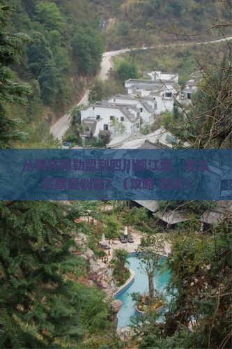 锡林郭勒盟去四川都江堰门票