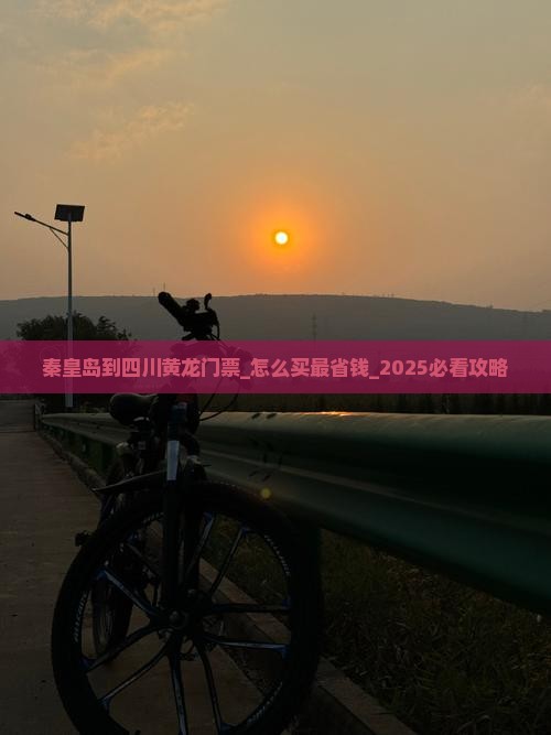 秦皇岛到四川黄龙门票