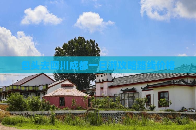 包头去四川成都一日