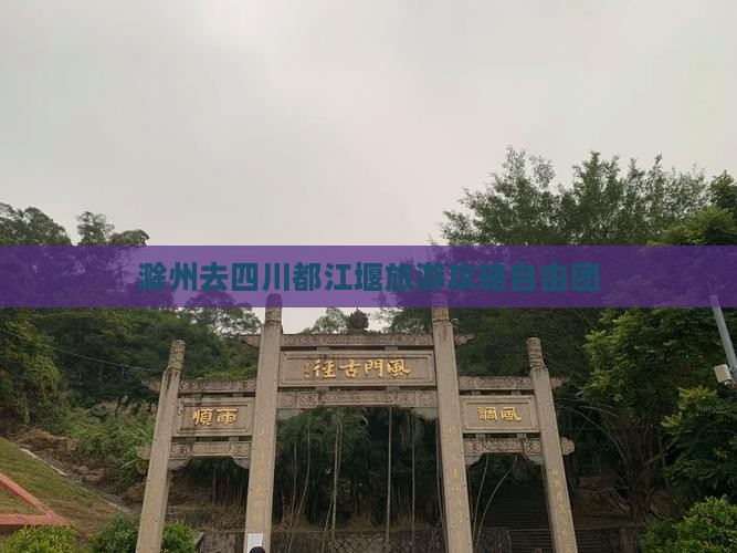 滁州去四川都江堰自由团