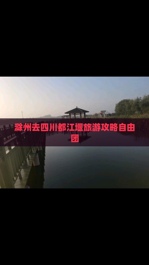 滁州去四川都江堰自由团