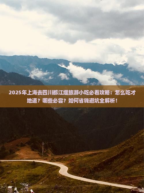 上海去四川都江堰旅游小吃