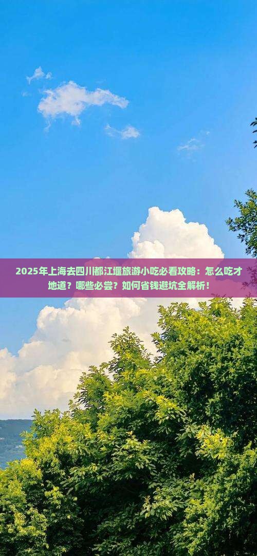 上海去四川都江堰旅游小吃