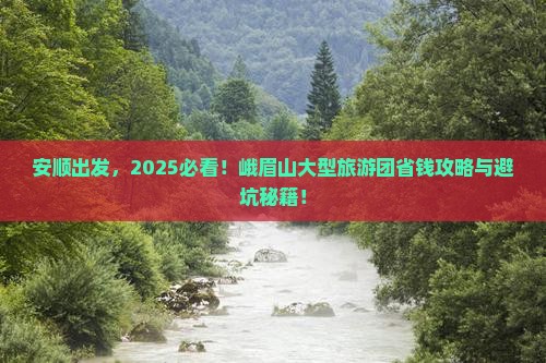 安顺去四川峨眉山大型旅游团