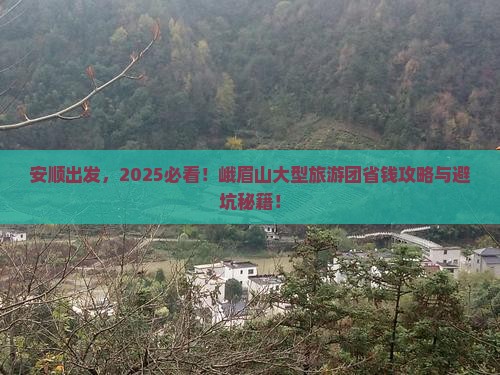 安顺去四川峨眉山大型旅游团