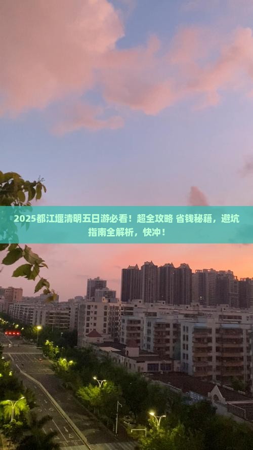 清明节去四川都江堰五日游