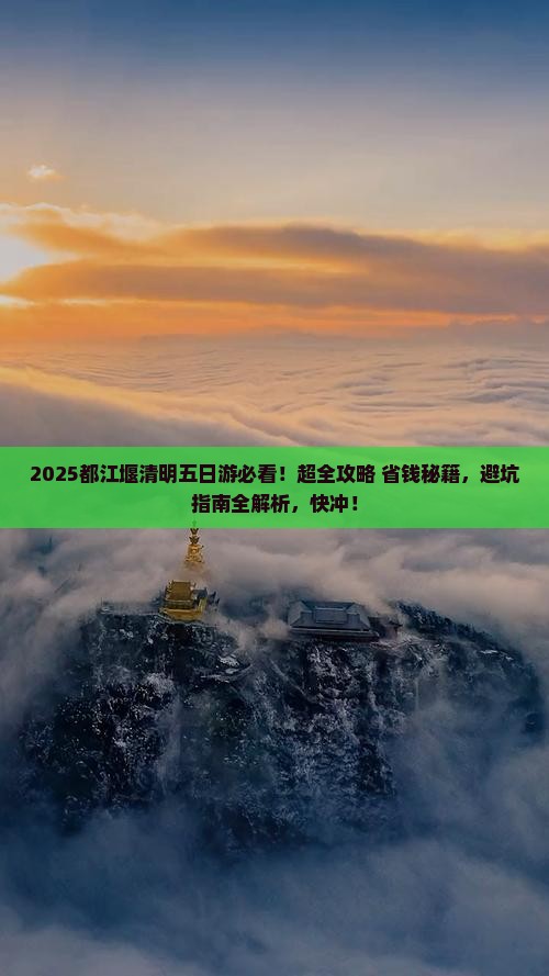 清明节去四川都江堰五日游