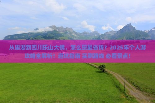 巢湖去四川乐山大佛个人游