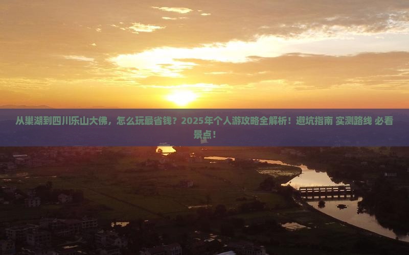 巢湖去四川乐山大佛个人游
