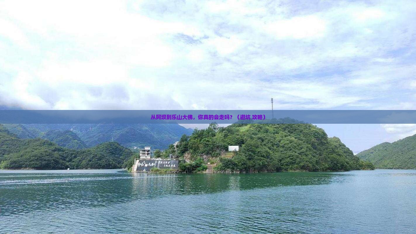 阿坝到四川乐山大佛团体旅游