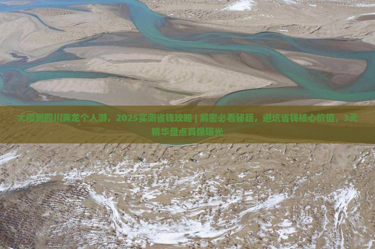 大同到四川黄龙个人游