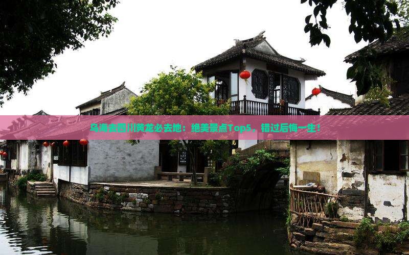 乌海去四川黄龙必去地