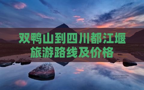 双鸭山到四川都江堰旅游