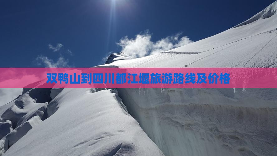 双鸭山到四川都江堰旅游