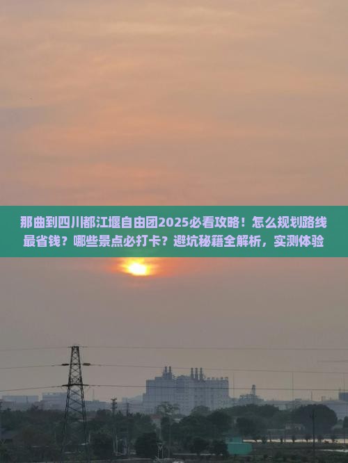 那曲到四川都江堰自由团