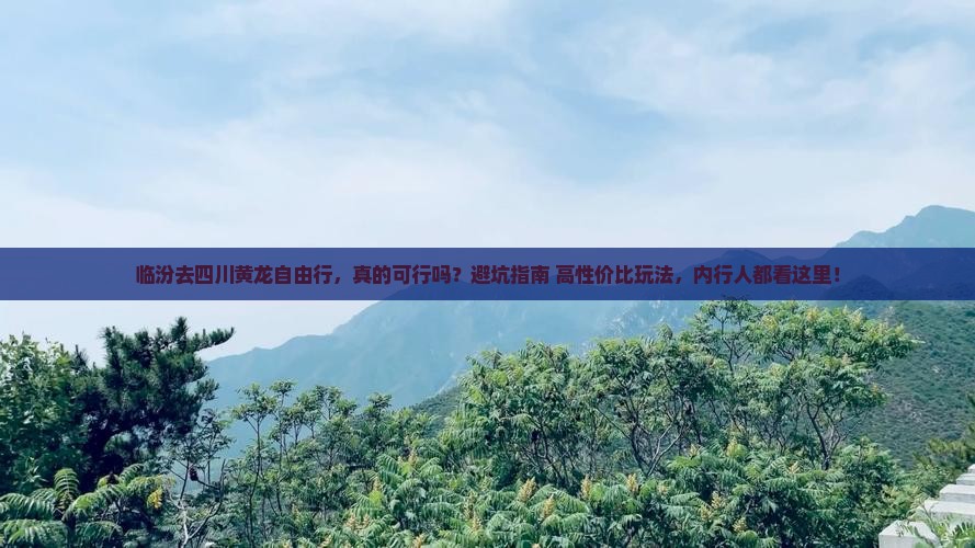 临汾去四川黄龙自由行
