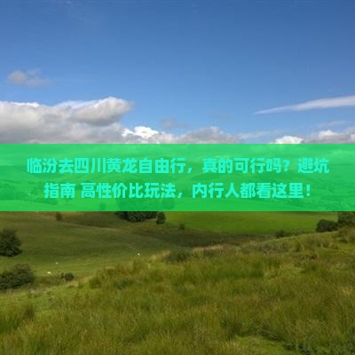 临汾去四川黄龙自由行