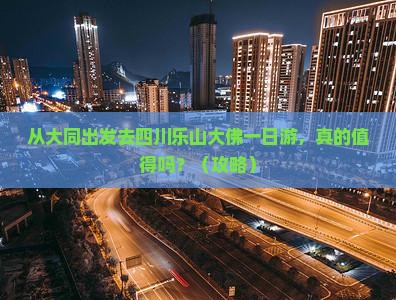 大同去四川乐山大佛一日