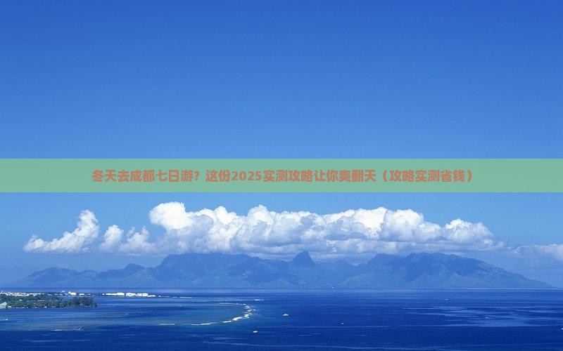冬天去四川成都七日游