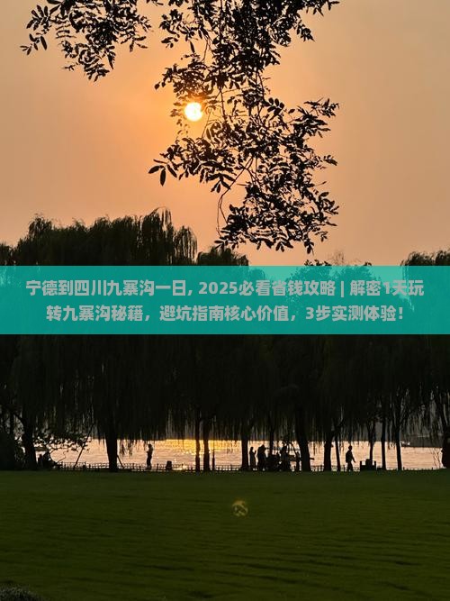 宁德到四川九寨沟一日