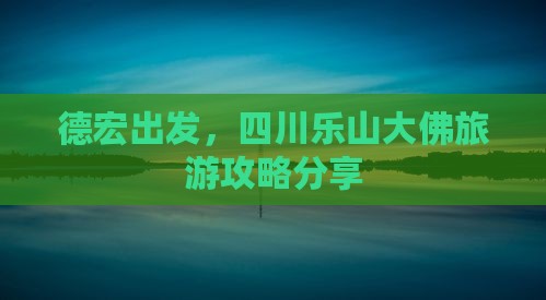 德宏去四川乐山大佛个人游