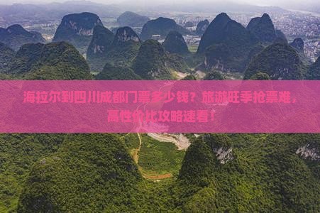 海拉尔到四川成都门票