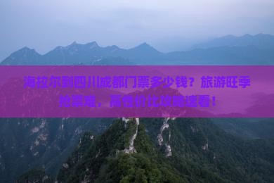 海拉尔到四川成都门票