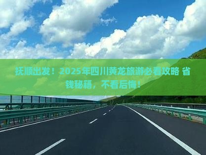 抚顺到四川黄龙旅游