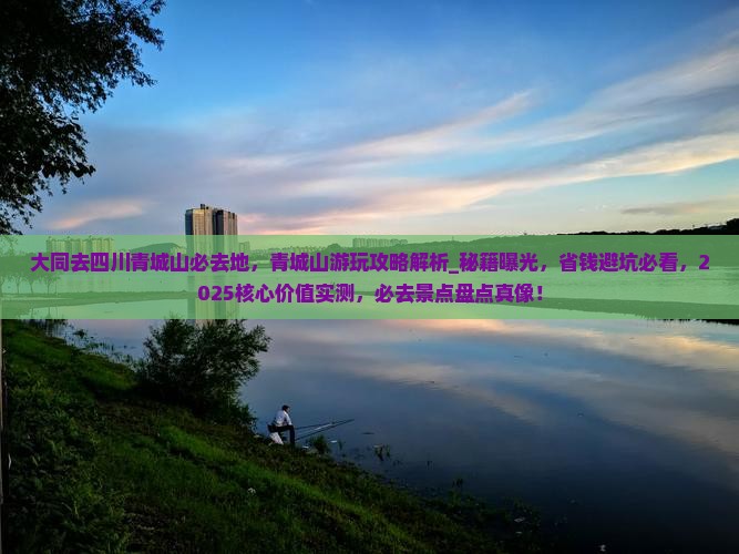 大同去四川青城山必去地