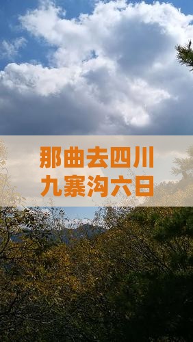那曲去四川九寨沟六日游