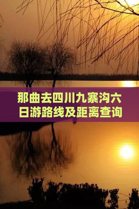 那曲去四川九寨沟六日游
