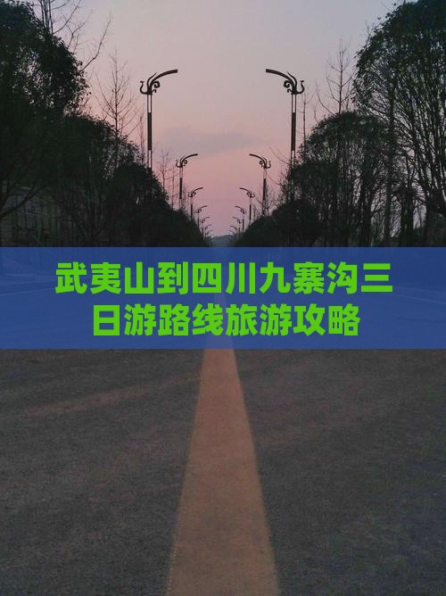 武夷山到四川九寨沟三日游 武夷山到四川九寨沟三日游