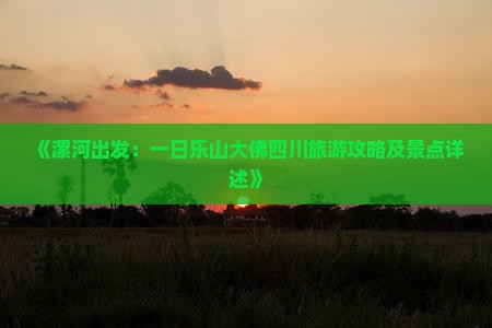 《漯河出发：一日乐山大佛四川旅游攻略及景点详述》