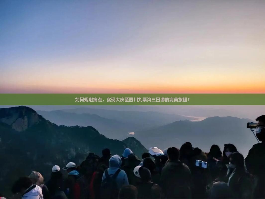 如何规避痛点，实现大庆至四川九寨沟三日游的完美旅程？