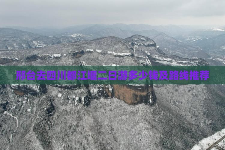 邢台去四川都江堰二日游多少钱及路线推荐