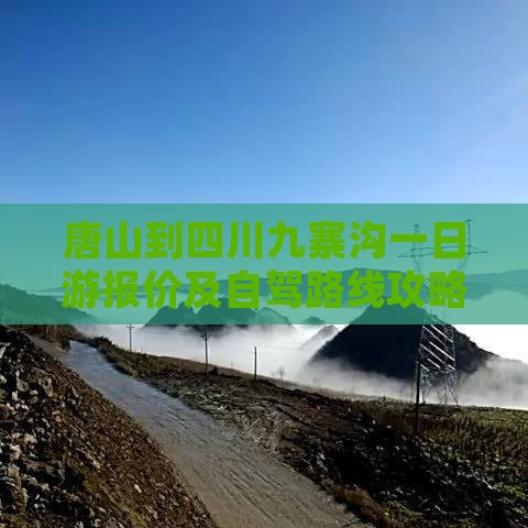 唐山到四川九寨沟一日游报价及自驾路线攻略