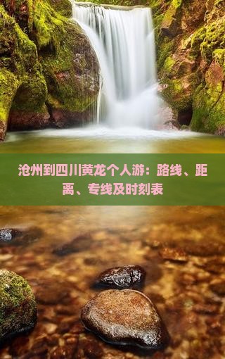沧州到四川黄龙个人游：路线、距离、专线及时刻表
