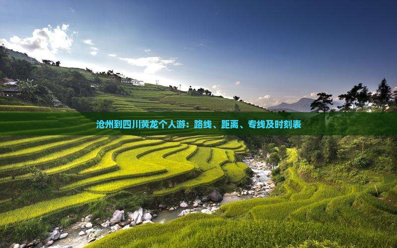 沧州到四川黄龙个人游：路线、距离、专线及时刻表