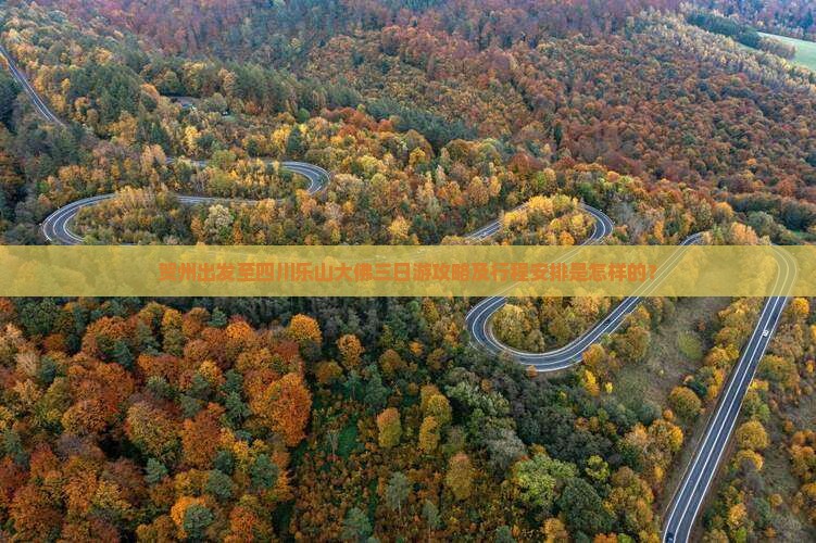 贺州出发至四川乐山大佛三日游攻略及行程安排是怎样的？