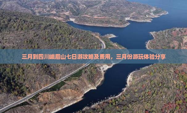 三月到四川峨眉山七日游攻略及费用，三月份游玩体验分享