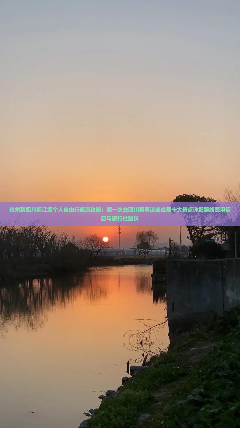 杭州到四川都江堰个人自由行旅游攻略：第一次去四川看看这些成都十大景点详细路线费用信息与旅行社建议