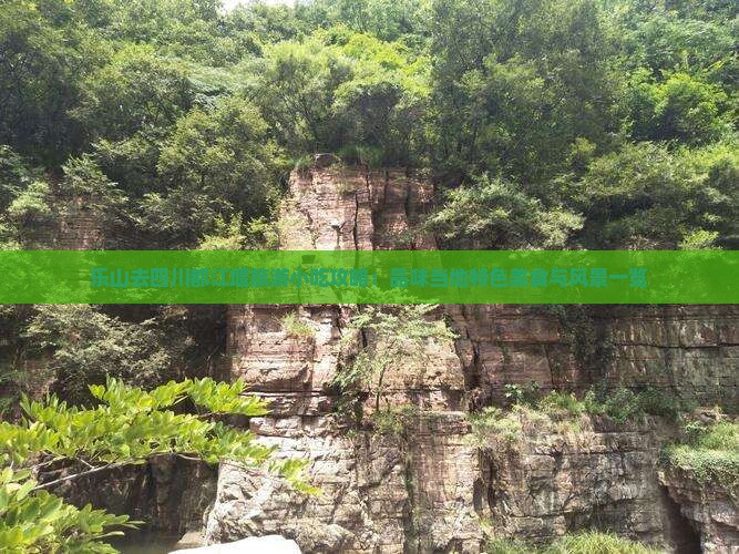 乐山去四川都江堰旅游小吃攻略：品味当地特色美食与风景一览